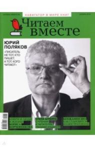 Журнал "Читаем вместе" № 11. Ноябрь 2019