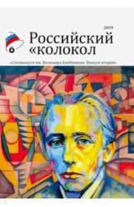 Российский колокол. Альманах. Спецвыпуск им. В. Хлебникова. Выпуск №2 2019