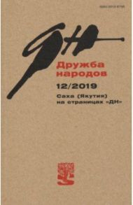 Журнал "Дружба народов" № 12. 2019