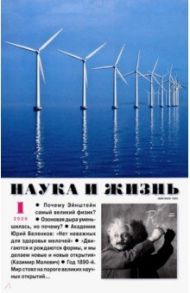 Журнал "Наука и жизнь" № 1. 2020