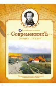 СовременникЪ. Сборник. Выпуск № 2, 2019 / Дельвиг Антон, Рылеев Кондратий Федорович, Иванова Валентина