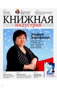 Журнал "Книжная индустрия"№ 8 (168). Ноябрь-декабрь 2019