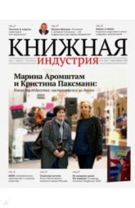 Журнал "Книжная индустрия" № 1 (169). Январь-февраль 2020