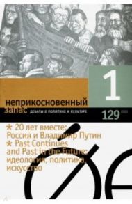 Журнал "Неприкосновенный запас" № 1. 2020