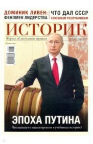 ИСТОРИК №03/2020 Эпоха Путина. Что напишут о нашем