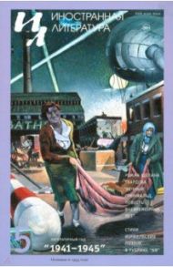 Журнал "Иностранная литература" № 5. 2020