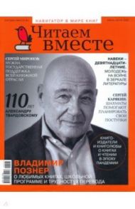 Журнал "Читаем вместе" № 6-7. Июнь-июль 2020