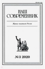 Журнал "Наш современник". 2020. № 3