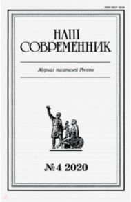 Журнал "Наш современник". 2020. № 4