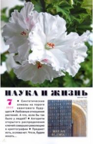 Журнал "Наука и жизнь" № 7. 2020