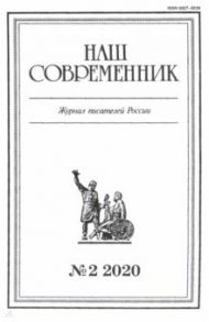 Журнал "Наш современник" № 2. 2020