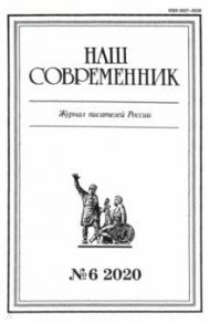 Журнал "Наш современник" № 6. 2020