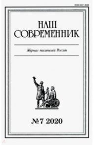 Журнал "Наш современник". 2020. № 7