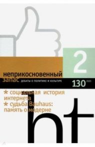 Журнал "Неприкосновенный запас". 2020. № 2