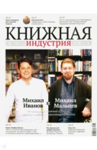 Журнал Книжная идустрия 2020. № 5 (173) июль-август