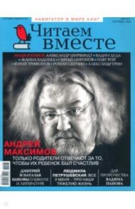 Журнал "Читаем вместе" № 8-9. Август-сентябрь 2020