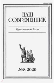 Журнал "Наш современник" № 8. 2020