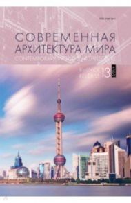 Современная архитектура мира. Выпуск 13 (2/2019) / Коновалова Нина Анатольевна, Данилова Элина Викторовна, Волчок Юрий Павлович