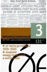 Журнал "Неприкосновенный запас" № 3. 2020