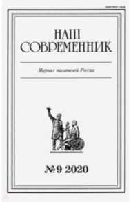 Журнал "Наш современник" № 9. 2020. В 5-ти частях