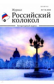 Российский колокол. Журнал. Выпуск № 7-8, 2018