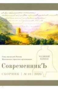 Современникъ. Выпуск № 10, 2020