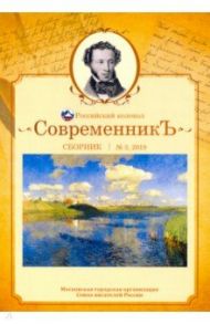 Современникъ. Сборник. Выпуск № 3, 2019