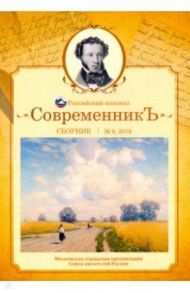 Современникъ. Сборник. Выпуск № 6, 2019