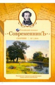 Современникъ. Сборник. Выпуск № 7, 2019