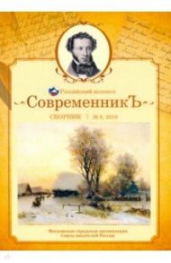 Современникъ. Сборник. Выпуск № 8, 2019