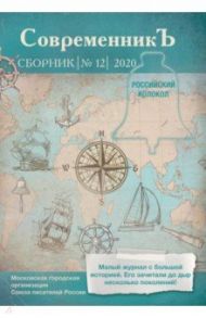 Современникъ. Составной сборник. Выпуск 12. 2020