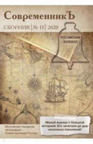 Современникъ. Составной сборник. Выпуск 13. 2020