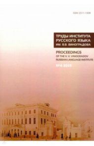 Труды Института русского языка им. В. В. Виноградова. Выпуск 22. №4 2019 / Ахапкина Яна Эмильевна, Глазунова Ольга Игоревна, Воейкова Мария Дмитриевна