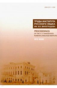 Труды Института русского языка им. В. В. Виноградова. Выпуск 24. №2/20