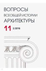 Вопросы всеобщей истории архитектуры № 11 (2/2018)