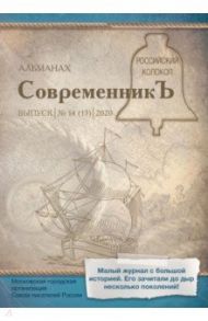 СовременникЪ: сборник. Выпуск № 14 (13), 2020