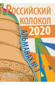 Российский колокол. Альманах. Выпуск № 1, 2020 / Чичкань Полина Борисовна, Коломейцева-Фиронти Вера Георгиевна, Анциферова Галина Константиновна, Демиденко Владимир Александрович, Демиденко Евгений Александрович