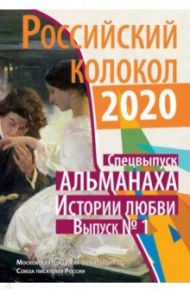 Российский колокол. Спецвыпуск альманаха "Истории любви". Выпуск №1, 2020 / Дух Надежда Владимировна, Алексеев Борис Алексеевич, Чекмарь Виктор, Выборнов Юрий Владимирович, Ревенко Валерий Иванович, Шантырь Евгений Евгеньевич