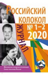 Российский колокол. Журнал. Выпуск № 1-2, 2020 / Сенчин Роман Валерьевич, Объедков Анатолий Романович, Хазанский Алексей, Струж Василий Сидорович