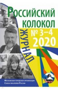 Российский колокол: журнал. Выпуск № 3–4, 2020