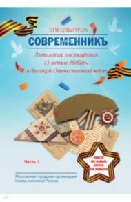 СовременникЪ. Специальная Антология, 75-летия Победы. Часть 1