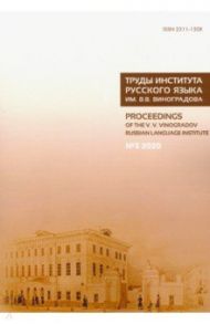 Труды Института русского языка им. В. В. Виноградова. № 3 (25). От семантических кварков / Богуславский Игорь Михайлович, Добровольский Дмитрий Олегович, Иомдин Леонид Лейбович