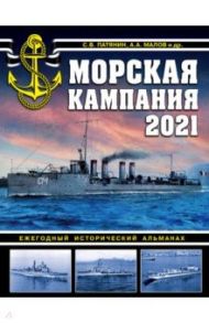 Морская кампания 2021. Ежегодный исторический альманах / Патянин Сергей Владимирович, Малов Арсений Анатольевич, Ликин Юрий Александрович, Клефортов Донат Борисович