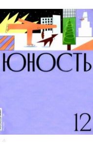 Журнал "Юность" № 12. 2020