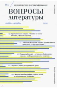 Журнал критики и литературоведения "Вопросы Литературы". № 6. 2020. Ноябрь-декабрь