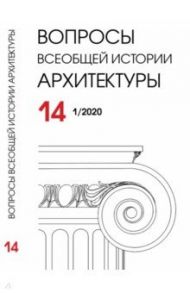 Вопросы всеобщей истории архитектуры № 14 (1/2020)