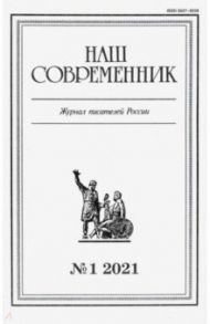 Наш современник.2021. № 1