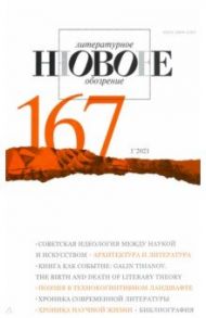 Журнал "Новое литературное обозрение". №1. 2021