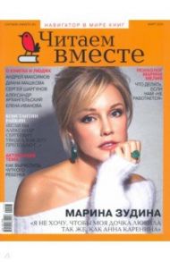 Журнал "Читаем вместе" № 3. Март 2021