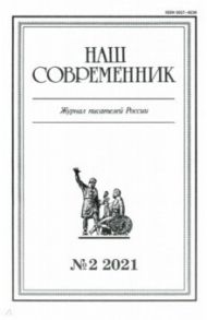 Журнал "Наш современник". № 2. 2021 г.